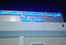 اعلان مسابقة توظيف بالمؤسسة الاستشفائية المتخصصة حمدان بختة بسعيدة