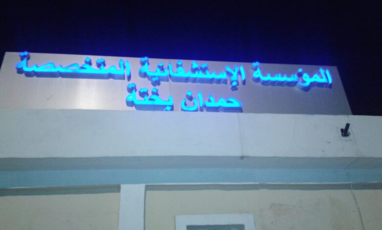 اعلان مسابقة توظيف بالمؤسسة الاستشفائية المتخصصة حمدان بختة بسعيدة