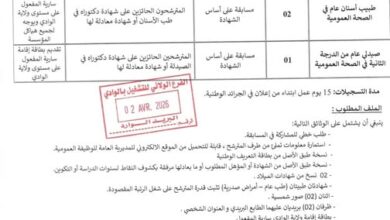 اعلان توظيف بالمؤسسة العمومية للصحة الجوارية بالطالب العربي بالوادي