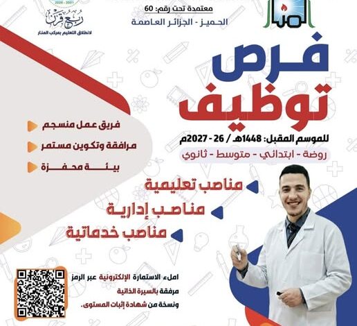 مؤسسة المنار التعليمية تعلن عن فتح مناصب عمل في الرتب التعليمية والإدارية والخدمات
