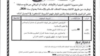 مديرية الشؤون الدينية والأوقاف لولاية أم البواقي تعلن عن فتح مسابقة توظيف