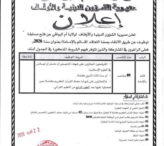 مديرية الشؤون الدينية والأوقاف لولاية أم البواقي تعلن عن فتح مسابقة توظيف