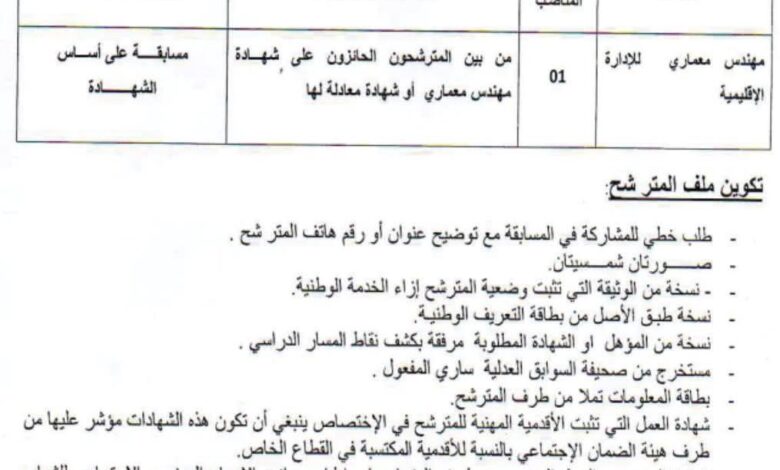 اعلان توظيف بلدية درقينة ولاية بجاية