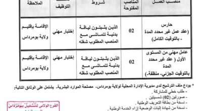 إعلان عن مسابقة توظيف عن طريق الاختبار المهني بمديرية الإدارة المحلية لولاية بومرداس