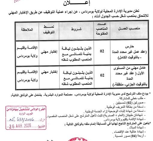 إعلان عن مسابقة توظيف عن طريق الاختبار المهني بمديرية الإدارة المحلية لولاية بومرداس