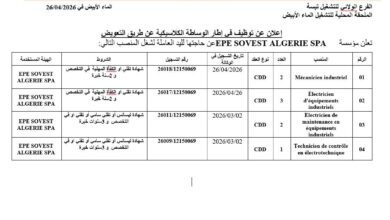 مؤسسة EPE SOVEST ALGERIE SPA تعلن عن حاجتها لليد العاملة لشغل المناصب التالية: