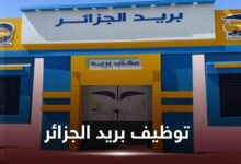 مسابقة توظيف بريد الجزائر 2026 للمستوى الثانوي والجامعي