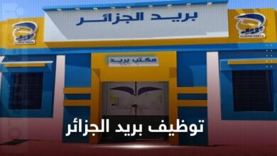 توظيف جديد في بريد الجزائر لفائدة الشباب في رتب مكلف بالزبائن وموزع البريد