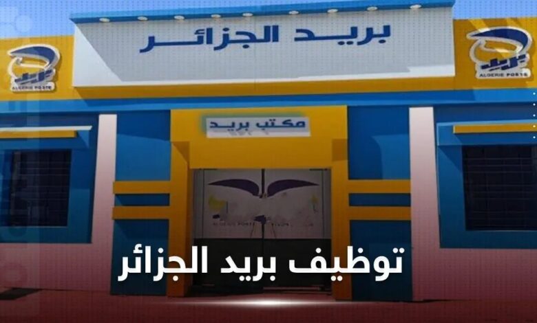 مسابقة توظيف بريد الجزائر 2026 للمستوى الثانوي والجامعي