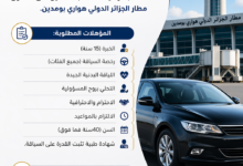 مطار الجزائر الدولي هواري بومدين يعلن عن فتح باب التوظيف لفائدة السائقين