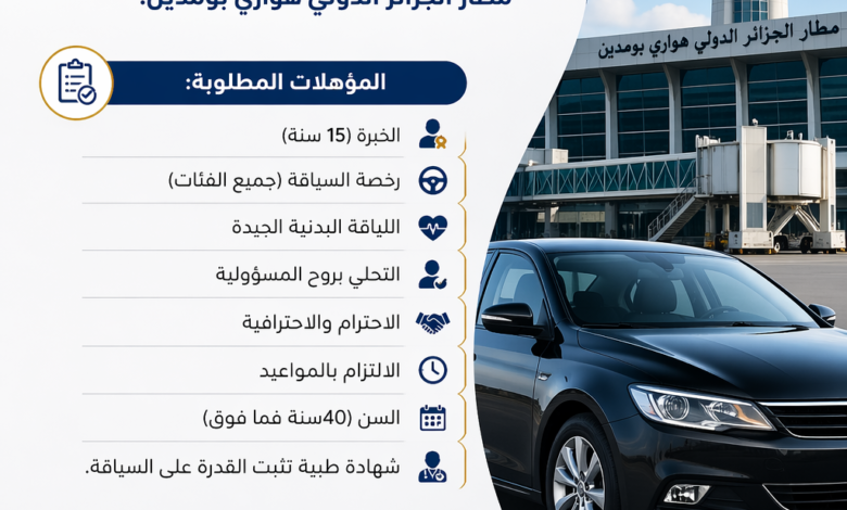 مطار الجزائر الدولي هواري بومدين يعلن عن فتح باب التوظيف لفائدة السائقين
