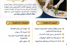 مطار الجزائر هواري بومدين يعلن عن فتح باب التوظيف لفائدة المتحصلين على شهادة في الفندقة