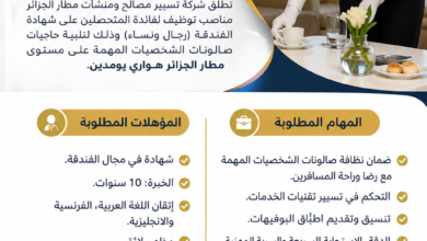 مطار الجزائر هواري بومدين يعلن عن فتح باب التوظيف لفائدة المتحصلين على شهادة في الفندقة