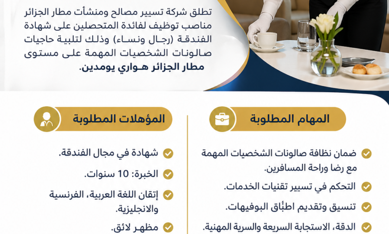 مطار الجزائر هواري بومدين يعلن عن فتح باب التوظيف لفائدة المتحصلين على شهادة في الفندقة