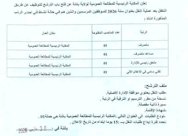 اعلان توظيف بالمكتبة الرئيسية للمطالعة العمومية لولاية باتنة