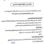 اعلان عن مسابقة التوظيف الداخلي بالمؤسسة العمومية الجزائرية للمياه