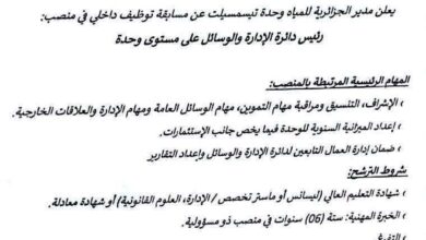 اعلان عن مسابقة التوظيف الداخلي بالمؤسسة العمومية الجزائرية للمياه