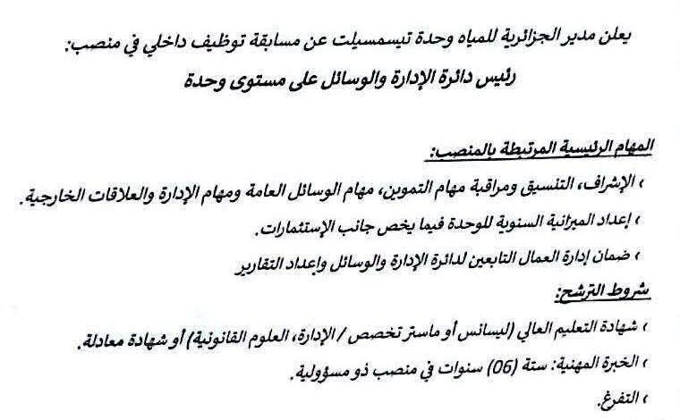 اعلان عن مسابقة التوظيف الداخلي بالمؤسسة العمومية الجزائرية للمياه