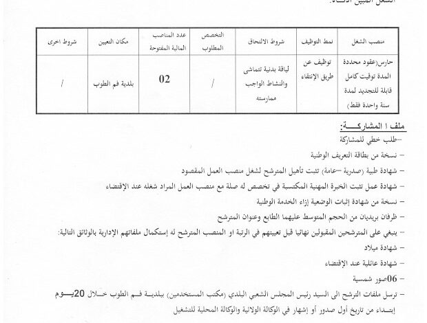 اعلان توظيف بالمجلس الشعبي البلدي لبلدية فم الطوب ولاية باتنة
