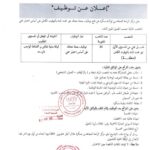 اعلان توظيف بالمركز الراحة للمجاهدين لولاية بسكرة