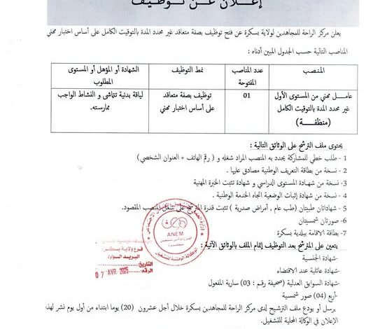 اعلان توظيف بالمركز الراحة للمجاهدين لولاية بسكرة