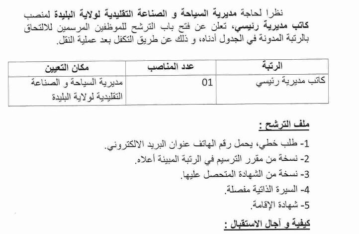 اعلان توظيف بمديرية السياحة والصناعة التقليدية لولاية البليدة