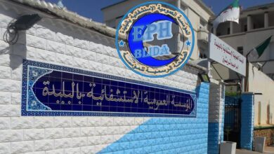 اعلان توظيف بالمؤسسة العمومية الاستشفائية بالبليدة