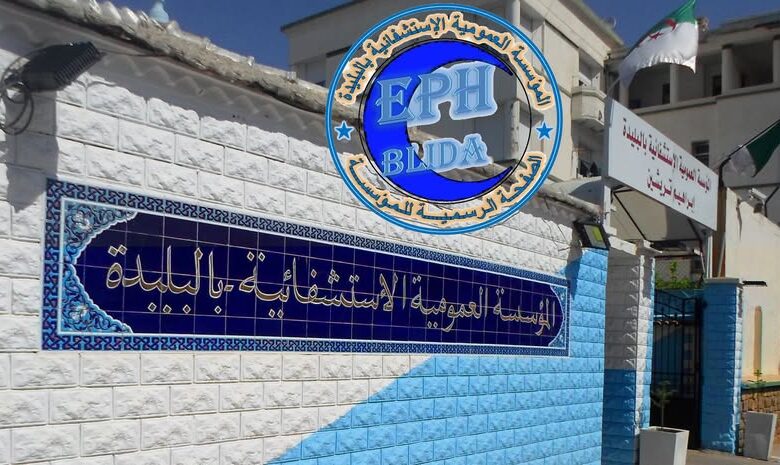 اعلان توظيف بالمؤسسة العمومية الاستشفائية بالبليدة