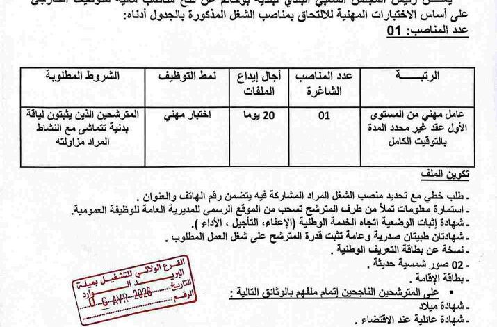 اعلان توظيف بالمجلس الشعبي البلدي لبلدية بوحاتم