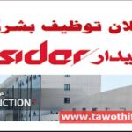 مؤسسة كوسيدار COSIDER تفتح باب التوظيف في قطاع البناء والحراسة