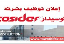مؤسسة كوسيدار COSIDER تفتح باب التوظيف في قطاع البناء والحراسة