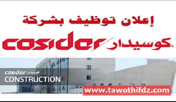 مؤسسة كوسيدار COSIDER تفتح باب التوظيف في قطاع البناء والحراسة