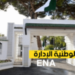 المدرسة الوطنية للإدارة تعلن عن فتح باب الترشح للالتحاق بمصالحها،