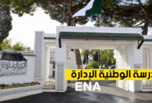 المدرسة الوطنية للإدارة تعلن عن فتح باب الترشح للالتحاق بمصالحها،