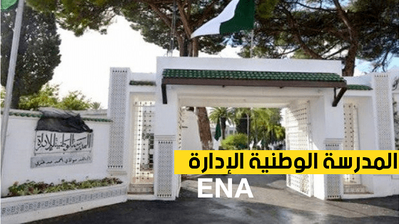 المدرسة الوطنية للإدارة تعلن عن فتح باب الترشح للالتحاق بمصالحها،