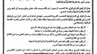 إعلان عن فتح باب الترشح لشغل في الغرفة الفلاحية