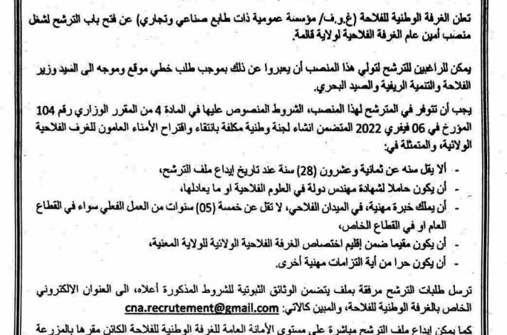 إعلان عن فتح باب الترشح لشغل في الغرفة الفلاحية