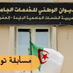 مديرية الخدمات الجامعية البليدة العفرون تعلن عن فتح مسابقات التوظيف