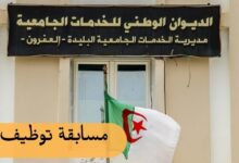 مديرية الخدمات الجامعية البليدة العفرون تعلن عن فتح مسابقات التوظيف