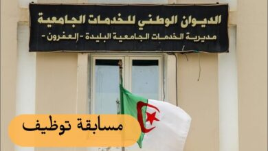 مديرية الخدمات الجامعية البليدة العفرون تعلن عن فتح مسابقات التوظيف