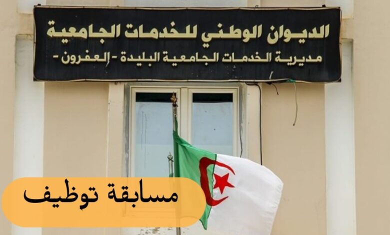 تعلن مديرية الخدمات الجامعية -البليدة- عن فتح مسابقات توظيف
