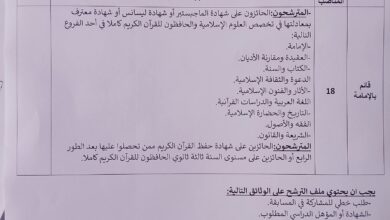 تعلن مديرية الشؤون الدينية والأوقاف لولاية قالمة عن فتح مسابقة توظيف على أساس الانتقاء
