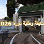 اعلان مسابقة وطنية للالتحاق بالمدرسة الوطنية للإدارة "مولاي أحمد مدغري" دورة 2026