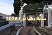 اعلان مسابقة وطنية للالتحاق بالمدرسة الوطنية للإدارة "مولاي أحمد مدغري" دورة 2026