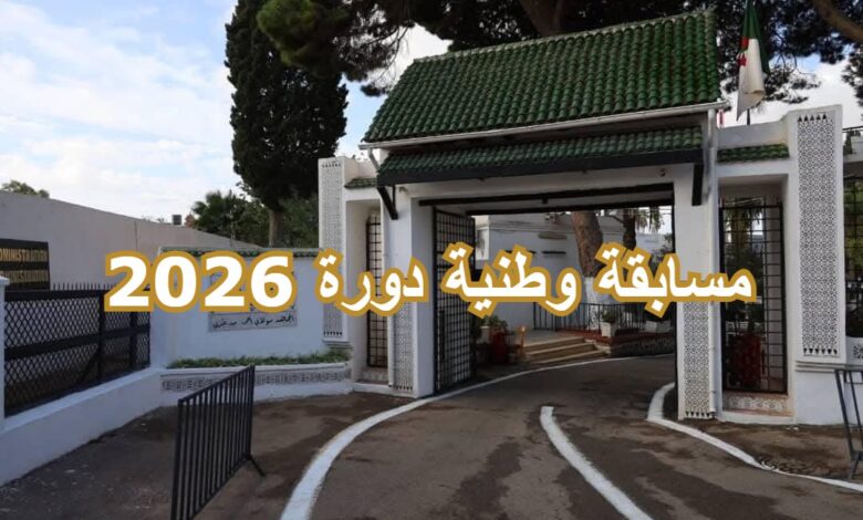 اعلان مسابقة وطنية للالتحاق بالمدرسة الوطنية للإدارة "مولاي أحمد مدغري" دورة 2026
