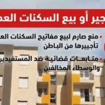 ديوان الترقية والتسيير العقاري يمنع بيع أو تأجير سكنات “مفتاح” ويهدد بمتابعة الوسطاء قضائياً