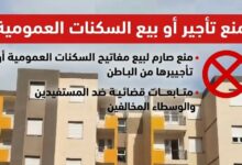 ديوان الترقية والتسيير العقاري يمنع بيع أو تأجير سكنات “مفتاح” ويهدد بمتابعة الوسطاء قضائياً