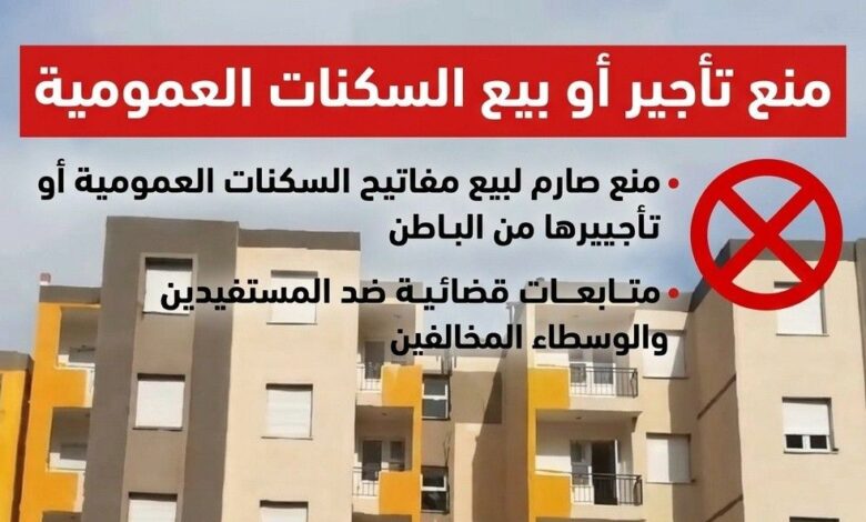 ديوان الترقية والتسيير العقاري يمنع بيع أو تأجير سكنات “مفتاح” ويهدد بمتابعة الوسطاء قضائياً