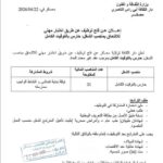 اعلان توظيف بدار الثقافة لولاية معسكر