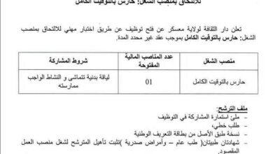 اعلان توظيف بدار الثقافة لولاية معسكر